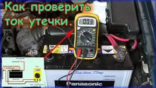 Проверка тока утечки на автомобиле - подробное видео -