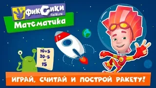 Фиксики Математика #1 Решаем Сложение, Вычитание и Решаем Десятками