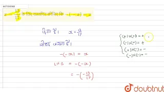 x= 13/17 के लिए सत्यापित कीजिए कि -(-x)=x  | 8 | परिमेय संख्याएँ  | MATHS | MBD HINDI-HARYANA BO...