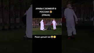 АРАБЫ С БОМБОЙ. ПРАНК.