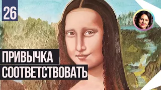 Привычка соответствовать. Контрперенос в психологии. Понятный психоанализ. 18+