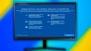 Как отключить Завершение настройки вашего устройства при запуске Windows 10