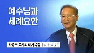 [14강] 예수님과 세례요한 (마가복음 6:14~29) | 하용조 목사 | 하용조 목사의 마가복음 강해