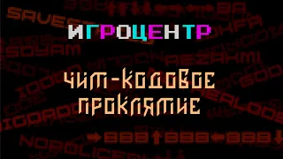 Игроцентр: чит-кодовое проклятие