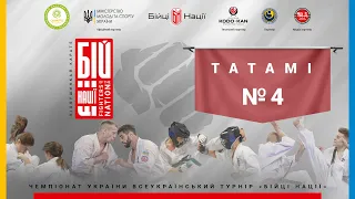 День 1 [ Татамі №4 ] | Чемпіонат України Всеукраїнський  турнір «БІЙЦІ НАЦІЇ»