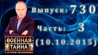 Военная тайна с Игорем Прокопенко.Выпуск: 730 Часть: 3 (10.10.2015)