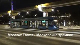 Moscow Trams / Московские трамваи (2)