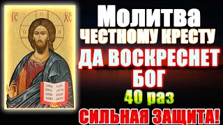 Сильная защита, Молитва Честному Кресту Господнему Да воскреснет Бог 40 раз