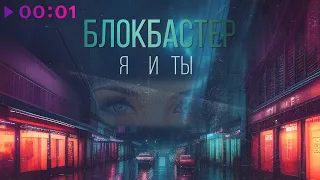 Блокбастер - Я и ты | Official Audio | 2023