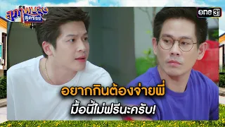 อยากกินต้องจ่ายพี่ มื้อนี้ไม่ฟรีนะครับ! | ซีนเด็ด สุภาพบุรุษสุดซอย 2023 Ep.46 | one31