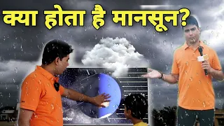 क्या है मानसून| क्यूं होती है बारिश| बादल कैसे बनता है। what is Monsoon| By Azad Prabhakar