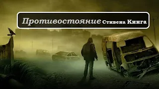 "Противостояние" Стивена Кинга