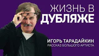 ИГОРЬ ТАРАДАЙКИН. ЖИЗНЬ В ДУБЛЯЖЕ.