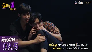 ตัวอย่าง ผมกับผีในห้อง EP5 - Teaser EP5 SOMETHING IN MY ROOM #ผมกับในผีในห้อง