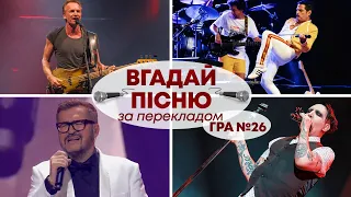 ВГАДАЙ ПІСНЮ за ПЕРЕКЛАДОМ | Український квіз №26