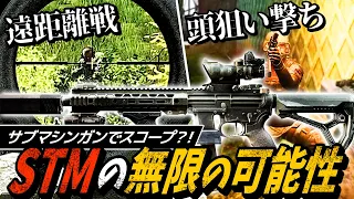 【タルコフ】サブマシンガンなのに遠距離狙撃？！STMの遠距離エルゴカスタムが見せる無限の可能性【ゆっくり実況】