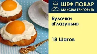 Булочки Глазуньи . Рецепт от шеф повара Максима Григорьева