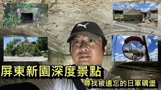 屏東新園鄉深度景點(屏東趴趴造系列)尋找被遺忘的日軍碉堡