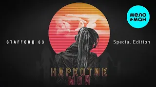 StaFFорд63 - Наркотик мой [Special Edition] (Альбом 2017)