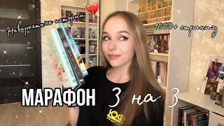 КНИЖНЫЙ МАРАФОН/ МАРАФОН 3 НА 3. Успею ли? Прочитала невероятные истории 💔