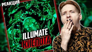 КАК ФАЛЬШИВО I Нюберг разбирает Illumate - Кислота