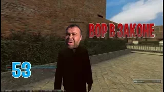 GMOD DarkRP | ВОР В ЗАКОНЕ