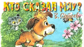 В. Сутеев КТО СКАЗАЛ МЯУ Сказка для детей СЛУШАТЬ АУДИОКНИГА Сказки на ночь для малышей