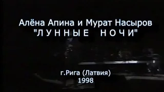 Алена Апина - Концерт "Лунные ночи" (Рига, Латвия) - 1998