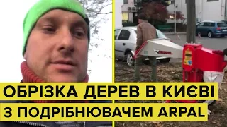 Бізнес з подрібнювачами гілок ARPAL