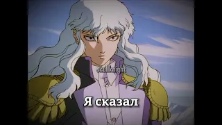 Berserk/Как на войне