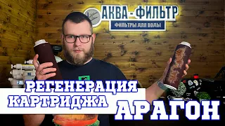 Регенерация картриджа АРАГОН | Аква-Фильтр