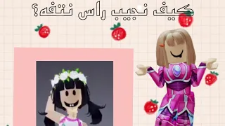 كيف تجيبون راس نتفه💖🥺||Roblox