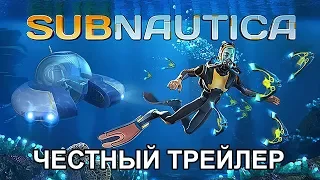 Честный трейлер — «Subnautica» / Honest Game Trailers - Subnautica [rus]