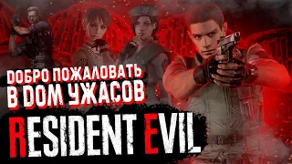 Сюжет игры Resident Evil // Как зарождалась эпоха Зомби-хорроров