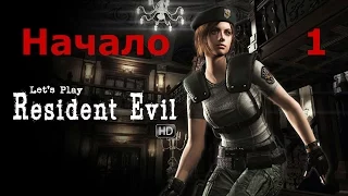 Resident Evil HD Remaster Прохождение. Часть 1. Начало. Эмблема в Столовой. Кассета Кеннета
