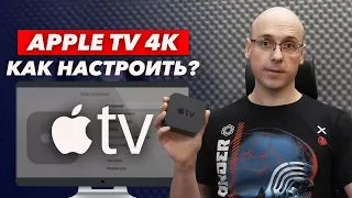 Как правильно настроить Apple TV 4K? / Настройка Apple TV 4K для домашнего кинотеатра