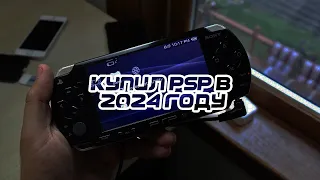 Я КУПИЛ PSP В 2024 ГОДУ