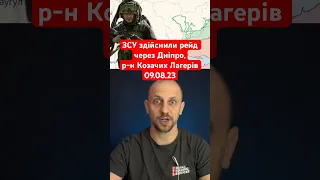 ЗСУ здійснили рейд через Дніпро, в районі Козачих Лагерів 09.08.23 #новини