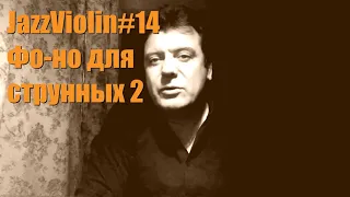 JazzViolin 14й урок