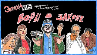 Эпоха VHS — 002: Воры в Законе (1988)