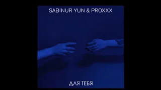 Sabinur Yun ft. PROXXX — Для Тебя