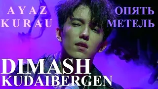 DIMASH  KUDAIBERGEN. Ayaz Kurau. Опять метель.