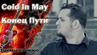 Cold In May - Конец Пути