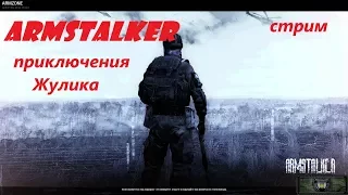 Armstalker||Приключения Жулика начало стрим онлайн #1