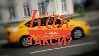 Инструкция "как правильно заказывать Яндекс такси через приложение"