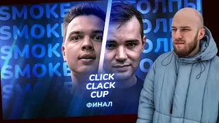 CLICK CLACK CUP: SMOKE[PLANB] vs ИЗТОЛПЫ / РЕАКЦИЯ НА БАТТЛ