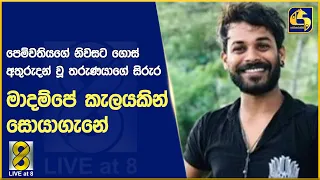 පෙම්වතියගේ නිවසට ගොස් අතුරුදන් වූ තරුණයාගේ සිරුර මාදම්පේ  කැලයකින් සොයාගැනේ