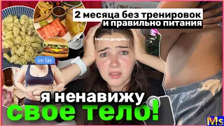 Я НЕНАВИЖУ СВОЁ ТЕЛО || 2 месяца *без* тренировок и пп🙅‍♀️😭 из 57кг в 50кг