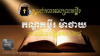 ស្ដាប់ការអានព្រះគម្ពីរ ម៉ាថាយ (ភាគ៣) | Khmer Bible Reading for Listening of Matthew Book Part (3)