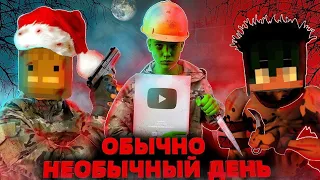 ОБЫЧНО НЕОБЫЧНЫЙ ДЕНЬ - КОРОТКОМЕТРАЖНЫЙ ФИЛЬМ ПО MELON PLAYGROUND.